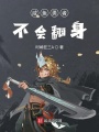 咸魚勇者不會(huì)翻身