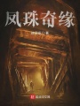 鳳珠奇緣
