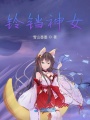鈴鐺神女