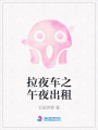 拉夜車之午夜出租