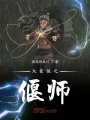 大豪俠之偃師