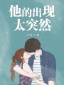他的出現太突然