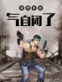 我把系統(tǒng)氣自閉了