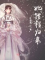 她踏程歸來