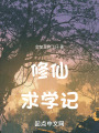 修仙求學(xué)記