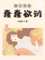 硬漢鄰居蠢蠢欲動(dòng)