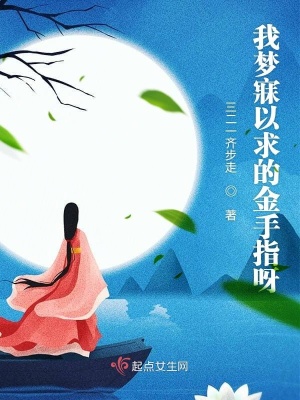 我夢(mèng)寐以求的金手指呀