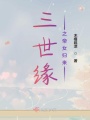 三世緣之帝女歸來