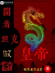開著坦克做皇帝