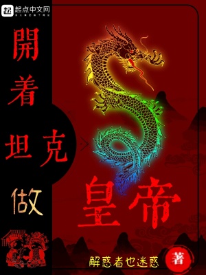 開著坦克做皇帝