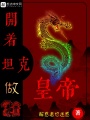 開著坦克做皇帝