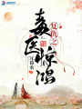復仇之毒醫(yī)驚鴻