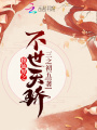 修仙界之不世天驕