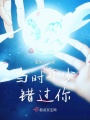 當(dāng)時(shí)年少錯(cuò)過(guò)你