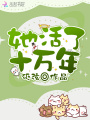 她活了十萬(wàn)年