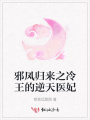 邪鳳歸來之冷王的逆天醫妃