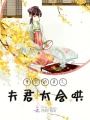 重生嬌妾之夫君太會(huì)哄
