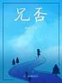 兄否