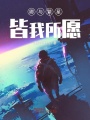 卿與繁星皆我所愿
