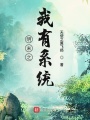 明末之我有系統(tǒng)