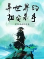 異世界的祖安殺手
