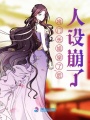 將門長姐穿了后人設崩了
