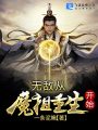 無(wú)敵從魔祖重生開(kāi)始