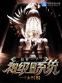 我有一個神級吞噬系統