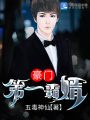 豪門(mén)第一霸婿