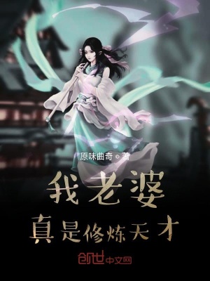 我老婆真是修煉天才