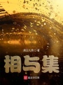 相與集