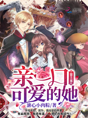 親一口可愛的她第三部