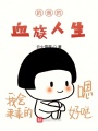 奶爸的血族人生