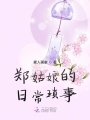 鄭姑娘的日?，嵤?>
                    </a>
                </div>
                <div   id=