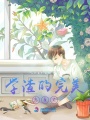 學(xué)渣的完美戀愛史