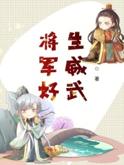 將軍好生威武