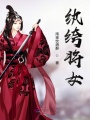 紈绔將女