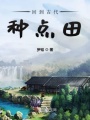 回到古代種點田