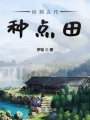 回到古代種點(diǎn)田