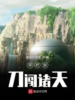 帶把柴刀闖諸天