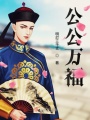 公公萬福