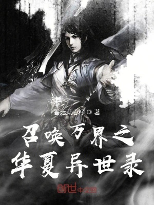 召喚萬(wàn)界之華夏異世錄