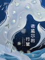 老威爾的行星（世界科幻大師叢書）
