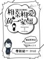相親相愛的一家僵