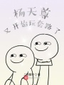 楊天尊又開始玩套路了