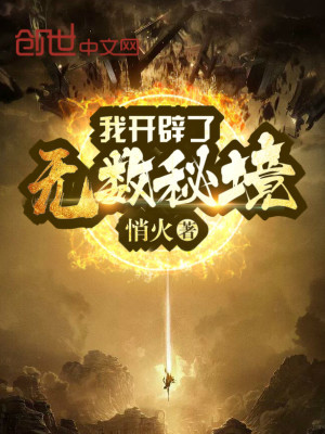 我開辟了無(wú)數(shù)秘境