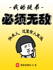 我的徒弟必須無敵