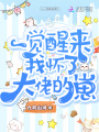 一覺(jué)醒來(lái)我懷了大佬的崽