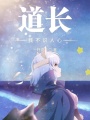 道長我不識人心