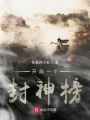 開局一個封神榜